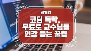 코딩 독학, 무료로 교수님들 인강 듣고 수료증도 받는 법? #코딩인강