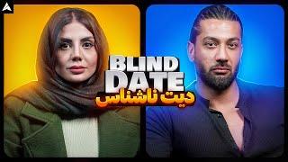 Blind Date 8  دیت ناشناس و باز هم دوست اجتماعی شکارچی 