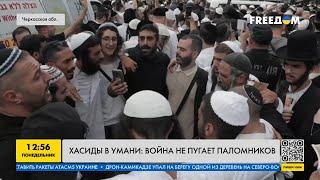 Тысячи хасидов в Умани: как паломники отмечают Рош ха-Шана несмотря на войну