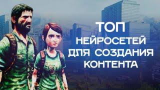 Лучшие нейронки для создания контента | Игры, приложения, метавселенные