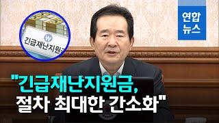 정총리 "긴급재난지원금 빠르고 편리하게 받도록 절차 간소화" / 연합뉴스 (Yonhapnews)