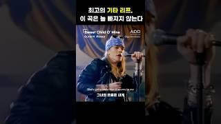 영원히 사랑받을 기타리프 락 클래식. #SweetChildOMine #GunsNRoses #SlashRiff #AxlRose