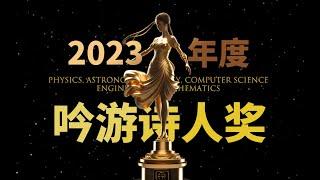 2023年人类8大科技突破 吟游诗人奖