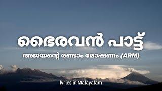 Bhairavan Pattu Lyrics in Malayalam - Ajayante Randam Moshanam (ARM) • aanandhom aanandhom bhairavan