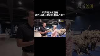80岁文化使者走进兵马俑，让兵马俑三度走进美国人心中