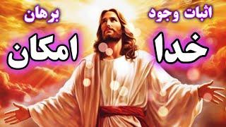 اثبات وجود خدا  برهان امکان و وجوب | دلیل علمی و عقلی اثبات خدا