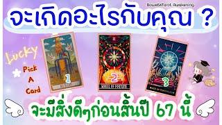 สิ่งดีๆก่อนสิ้นปี 2567 จะเกิดอะไรขึ้นกับคุณ Pick A Card️