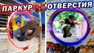 ПАРКУР vs ОТВЕРСТИЯ (Parkour vs Holes Challenge)