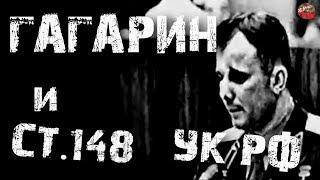 Ю.А.Гагарин и ст.148 УК РФ