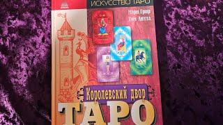 МОИ КНИГИ ПО ТАРО "КОРОЛЕВСКИЙ ДВОР ТАРО"