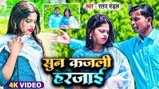 #VIDEO | सुन कजली हरजाई | #Ratan Mandal | New Maithili Love Video Song 2024 | Sun Kajli Harjae Songs