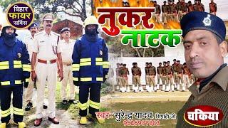 नुकर नाटक चकिया फायर सर्विस Nukar Natak Chakiya Surendra yadav sipahi ji Mock Drill Fire Birget Song