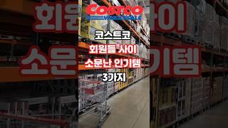 코스트코 회원들 사이 소문만 인기템 3가지 #코스트코#코스트코할인#코스트코추천#코스트코커클랜드#커클랜드