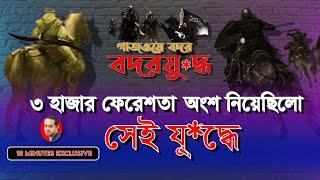 যে যুদ্ধ বদলে দেয় মুসলমানদের ভাগ্য #বদরের_যুদ্ধ #বদর #eliashossain #15minutes #মুহাম্মদ_সাঃ #ইসলাম