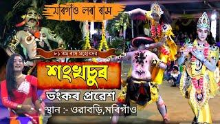 শংখচুৰ ভংকৰ প্ৰৱেশ | ৰাস লীলা ওৱাবড়ি,মৰিগাঁও | Kankhasur Prabesh | Rash Lila | Morigaon Rakh |