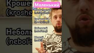 Похожие слова в русском языке #learningrussian #speakrussian #russianlanguage