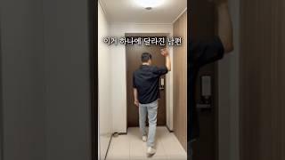 남편을 변화시킨 이것! #공구예고