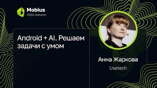 Анна Жаркова — Android + AI. Решаем задачи с умом