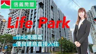 (已成交)良茂Life Park |信義房屋 竹北高鐵店｜羅苡慈 「苡身作則，義不容慈」