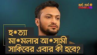 হ*ত্যা মা*মলার আ*সামী সাকিবের এবার কী হবে? – নট আউট নোমান