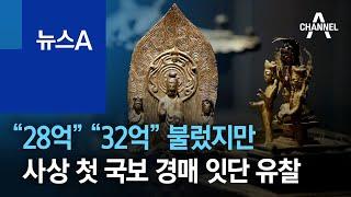 “28억” “32억” 불렀지만…사상 첫 국보 경매 잇단 유찰 | 뉴스A