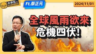 全球風雨欲來，危機四伏! feat蔡正元博士 @tsaichengyuan