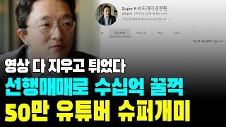 선행매매로 '개미지옥' 만든 50만 유튜버 슈퍼개미 김정환