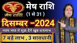 Mesh Rashi December 2024 ll मेष राशि दिसम्बर 2024 ll Aries December 2024