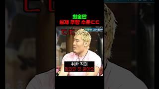 최홍만 실제 주량 공개 ㄷㄷ (2004)