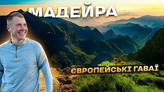 Тур на Мадейру з Lab Travels | Європейські Гаваї 4к. Найвідоміший острів Португалії!