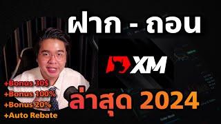 ฝากเงิน/ถอนเงิน XM ล่าสุด 2024