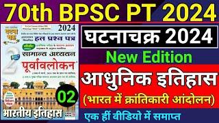 70th BPSC 2024 | Ghatna Chakra Purvavlokan | Modern History : आधुनिक भारत | Previous Year Questions