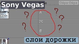 Sony Vegas, слои дорожки. "Дорожка развалилась на две части" | Как починить