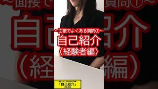 面接よく聞かれる質問＆回答集｜｢自己紹介～経験者編～｣(1/7種) #shorts