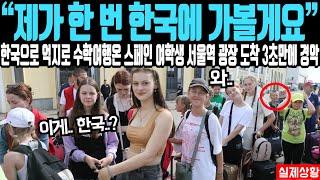 "제가 한 번 한국에 가볼게요" 한국으로 억지로 수학여행온 스페인 고등학생이 서울역 광장 도착 3초만에 선 채로 굳은 이유