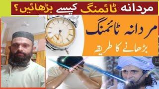 Mardana Timing Badhane Ka Tarika | Mardana Timing Ka Masla | Mardana Timing Badhane Ka Nuskha