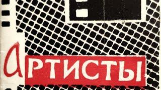 #Краскисегодняшнегодня1966 год. Бюро пропаганды советского киноискусства