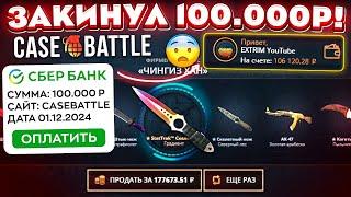 КЕЙС БАТЛ ЗАКИНУЛ 100.000 РУБЛЕЙ и БЫЛ ШОКИРОВАН! CASE-BATTLE ШАНСЫ ОКУПА С БОЛЬШОГО БАЛАНСА!