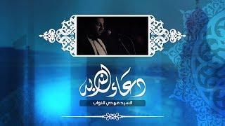 دعاء الندبة - السيد مهدي النواب