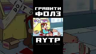 Потрясающая ночь! - RYTP Гравити Фолз  #мем #смех #монтаж