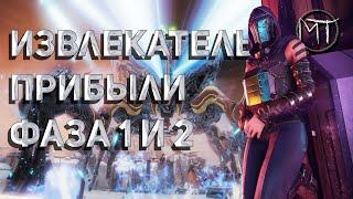Warframe #102 | Извлекатель прибыли Фаза 1 и Фаза 2