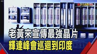 輝達AI峰會來到孟買! 黃仁勳與亞洲首富對談  看上人口紅利 輝達新一階段成長重心在印度?｜非凡財經新聞｜20241024