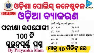 Odia Grammar Selected Questions || Odisha Police District Constable || By Pattanayak Education