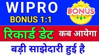 wipro Bonus रिकार्ड डेट . wipro bonus news. wipro share latest news.  bonus & split