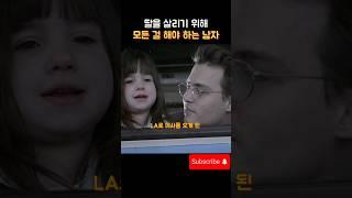 딸을 살리기 위해 모든 걸 해야 하는 남자
