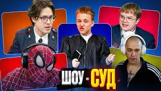 КАША И ШОУ-СУД НАД МИШЕЙ ИЗ ЗА УГЛА ЗА ИЗНА***** ЧЕЛОВЕКА-ПАУКА