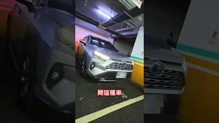 估車鑑價RAV4油電，這原因要換車 #余哥二手車 #認證中古車 #到府估車