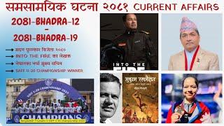 Current Affairs Nepal 2081| Samasamayik 2081/Bhadra-12 to 2081/Bhadra-19 |Loksewa Aayog | PSC| TBS