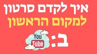 איך לקדם סרטונים ביוטיוב  |איך לעלות סרטון ליוטיוב | מדריך קידום וידאו בגוגל ויוטיוב | Youtube SEO