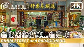【4K】台北迪化老街純正台灣味 Virtual Taiwan 視旅台灣 Taipei Walk 迪化街&大稻埕 Dihua Street & Dadaocheng In April 台北景點一日遊
